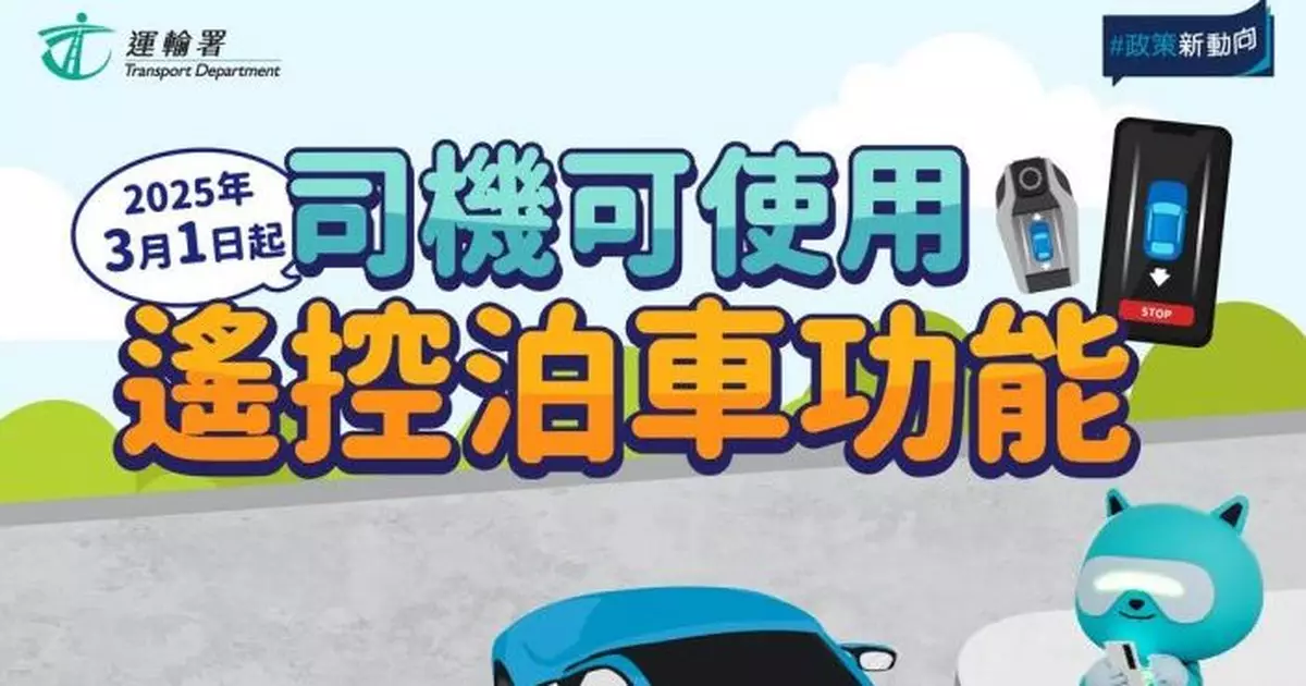 本月起可遙控泊車 運輸署提醒須用獲批遙控泊車系統