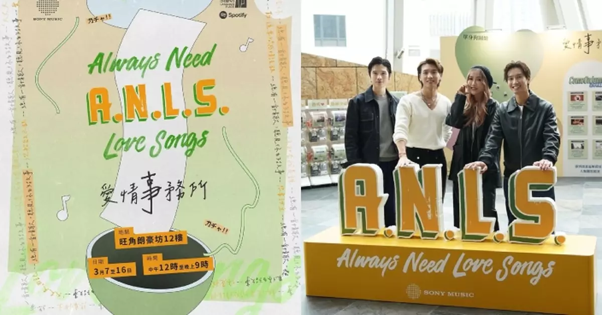 《A.N.L.S.》實體化！SONY MUSIC旗下歌手3.16現身擔任當值愛情顧問
