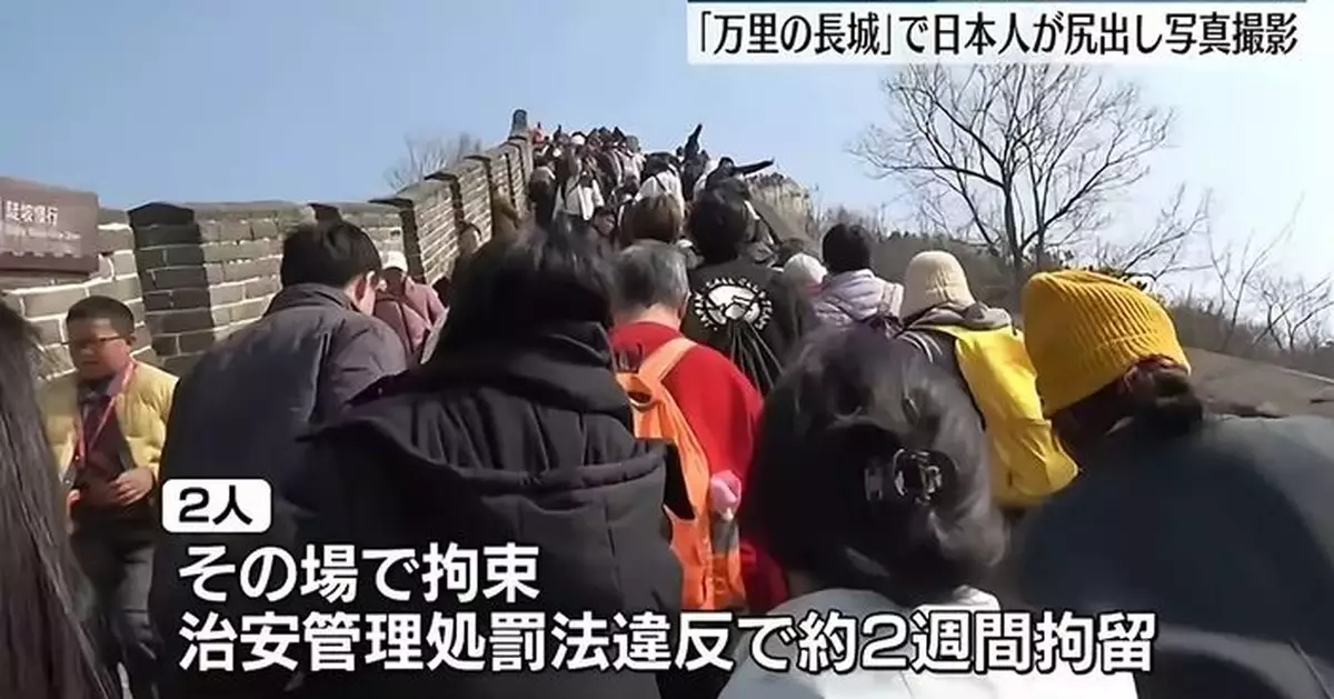 日媒稱日本男子在長城拍攝不雅照片遭拘留 現已被遣返