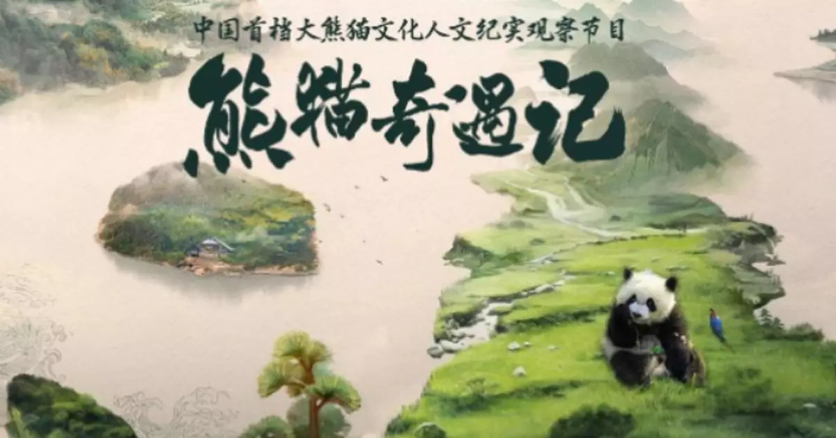 香港電台4月起獲贈播國寶紀錄片《熊貓奇遇記》　