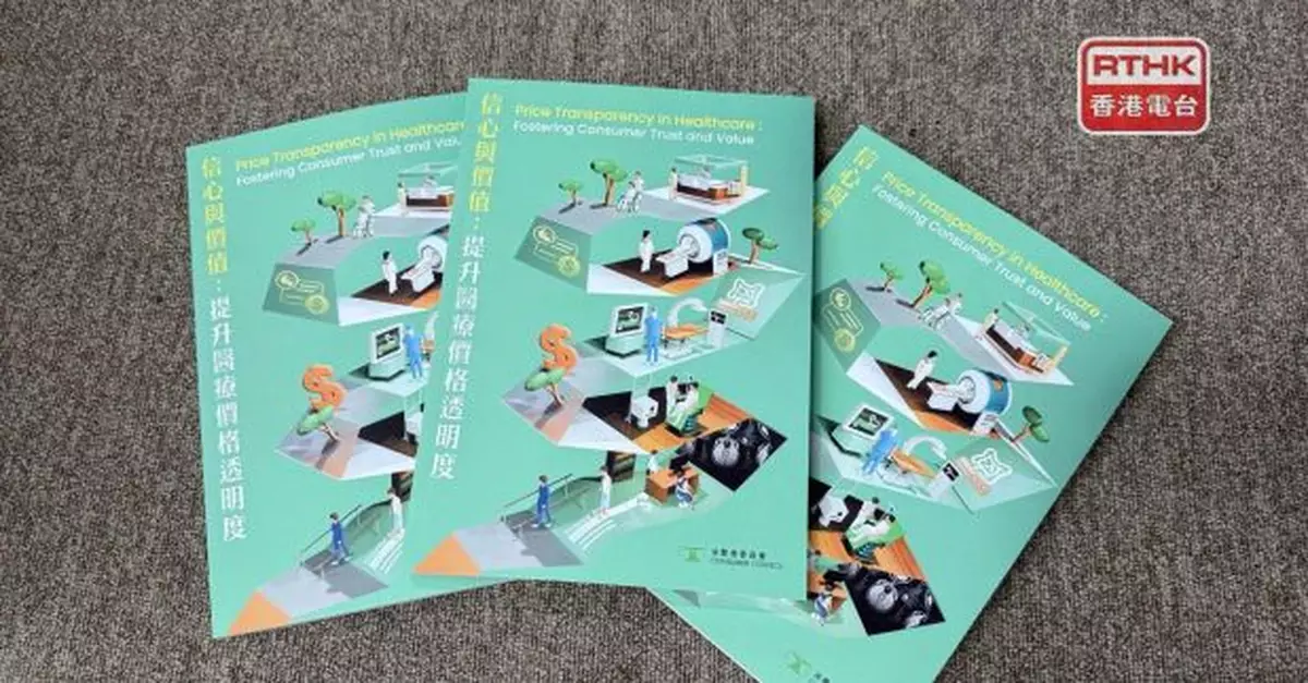 消委會發現不少私營醫療機構價目資料難明　建議網上公布價目表