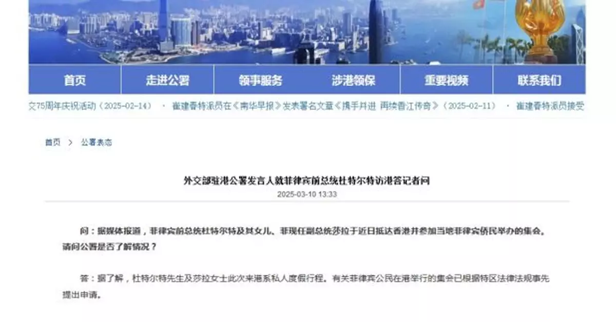 外交部駐港公署：菲律賓前總統杜特爾特來港是私人度假行程