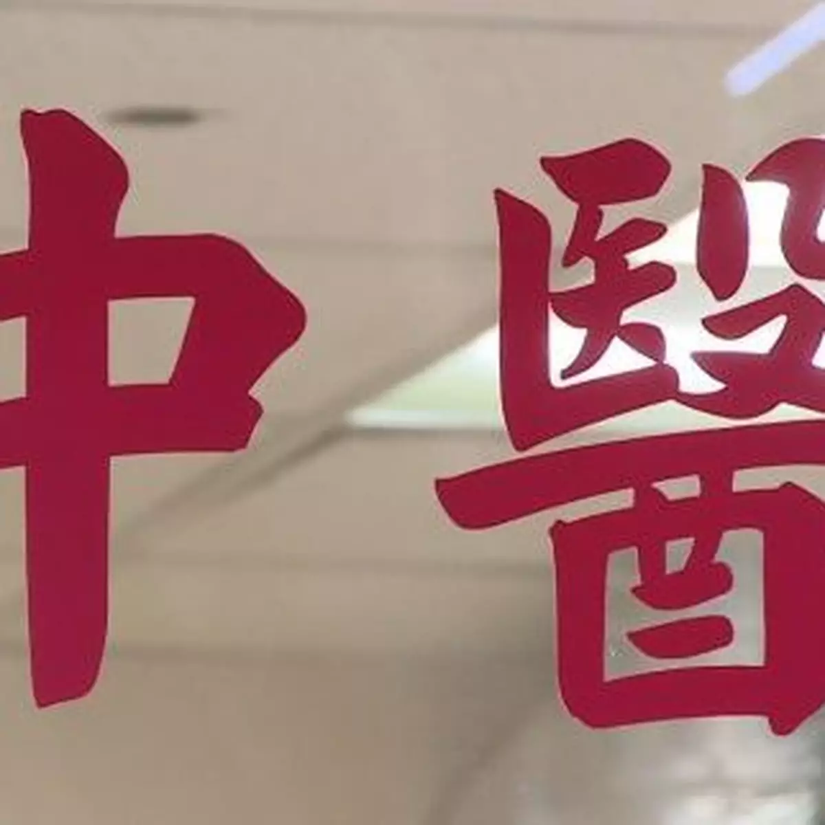 當局計劃容許物理治療師及職業治療師等接受中醫師轉介病人