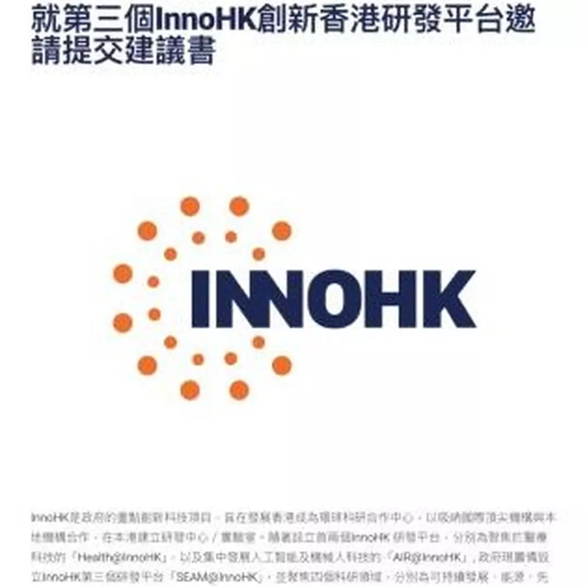 第三個InnoHK創新香港研發平台開始接受申請　