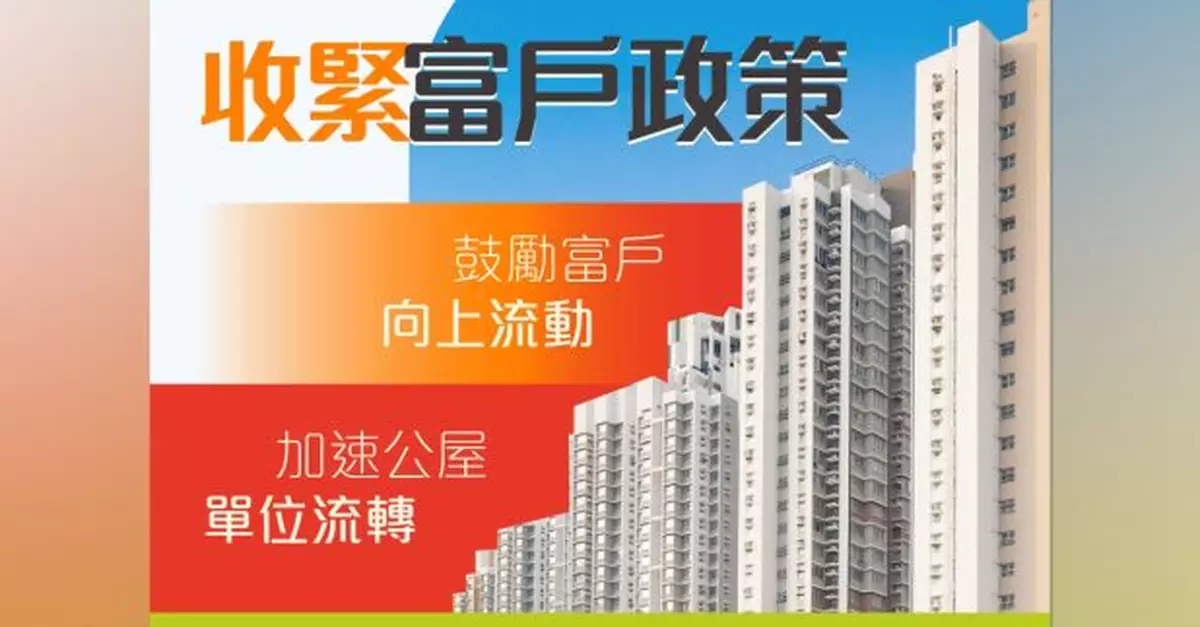 何永賢稱新措施讓有能力公屋富戶騰出單位　有需要市民有安身之處