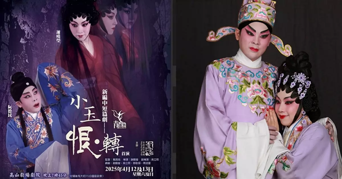 謝曉瑩以嶄新角度編寫《小玉恨•轉》高山劇場劇院首演  聊齋戲寶《連城》改編創意新穎   續拍梁兆明