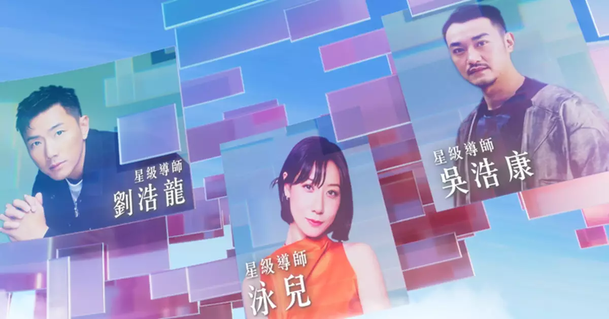 結合《新秀》《超級巨聲》《聲夢》三大經典音樂節目元素 發掘潛力樂壇新星