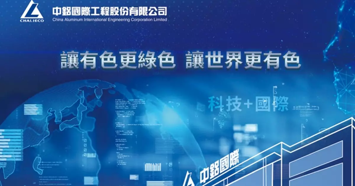 中鋁國際午後A、H齊飆 H股曾漲逾31%