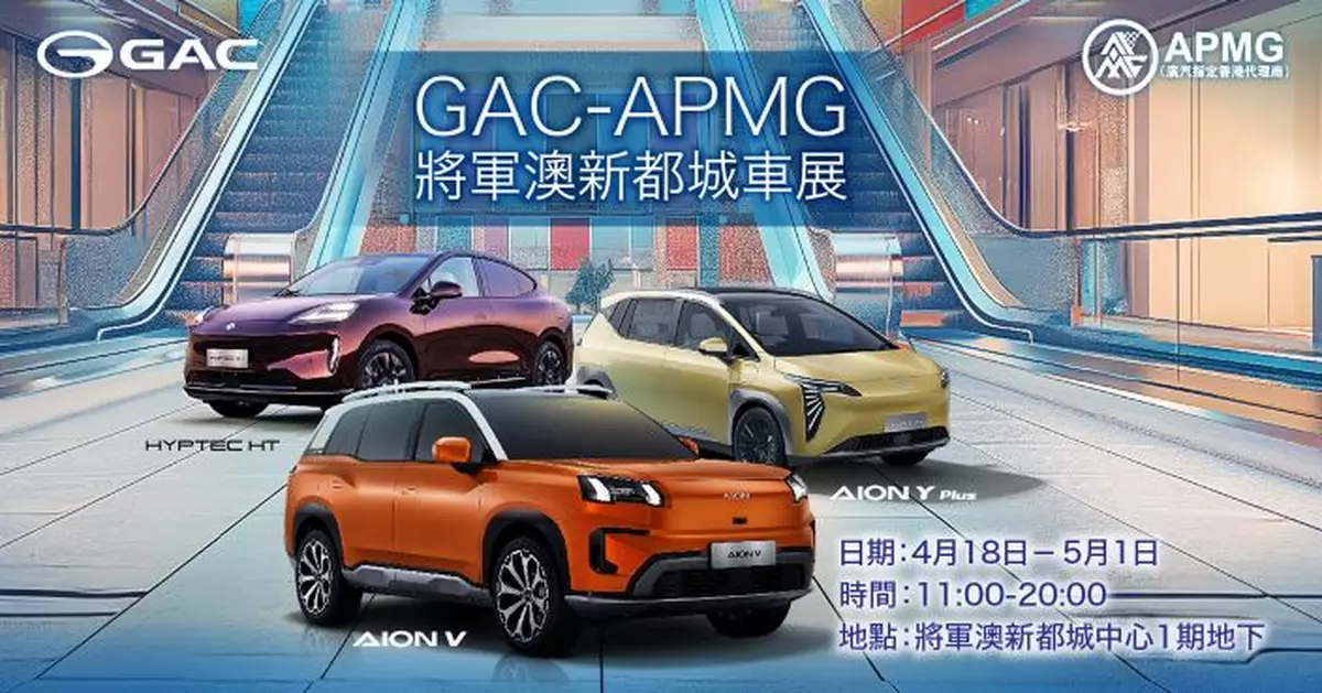 GAC-APMG將軍澳新城市中心1期車展