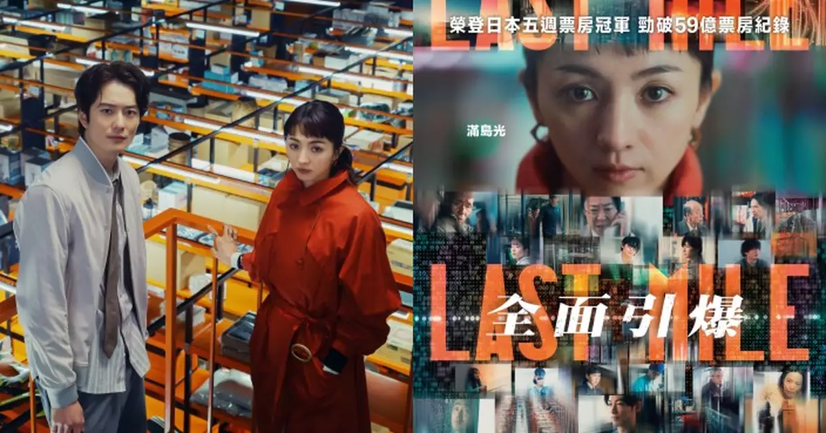 《Last Mile:全面引爆》榮登日本五週票房冠軍 滿島光岡田將生超豪華班底夢幻連動