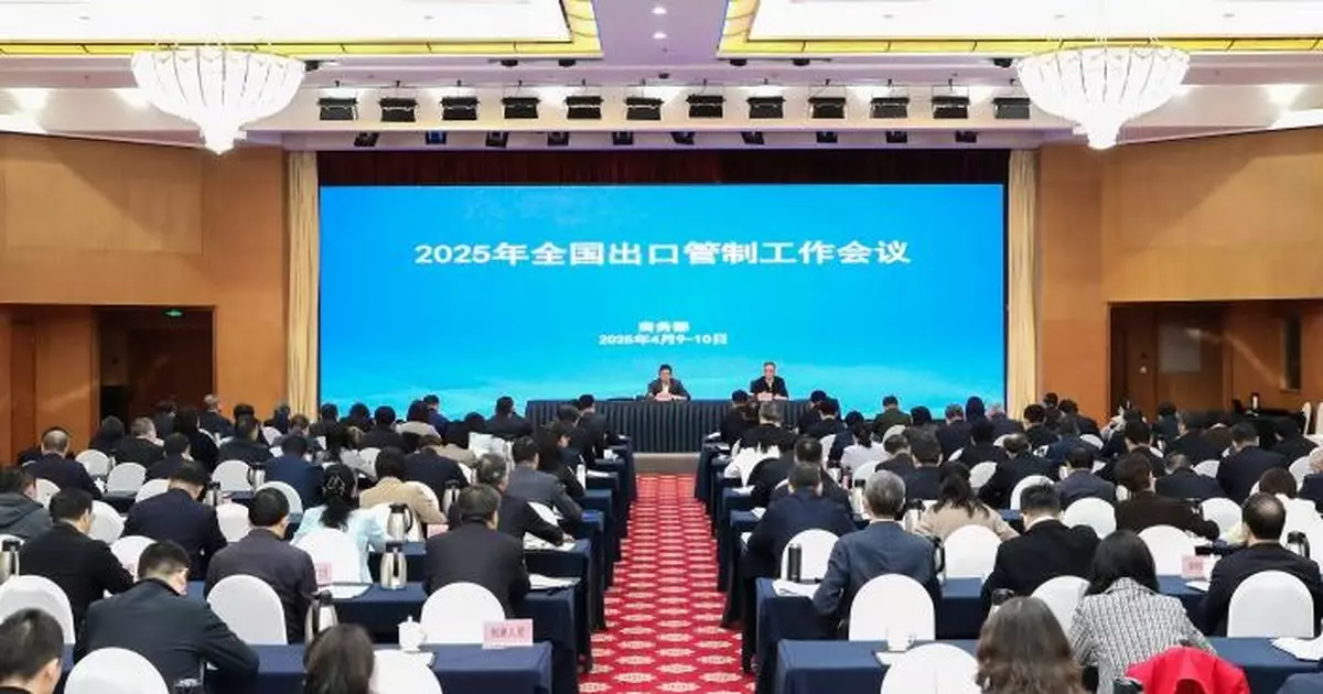 商務部召開全國出口管制工作會議 加快完善現代化國家出口管制體系