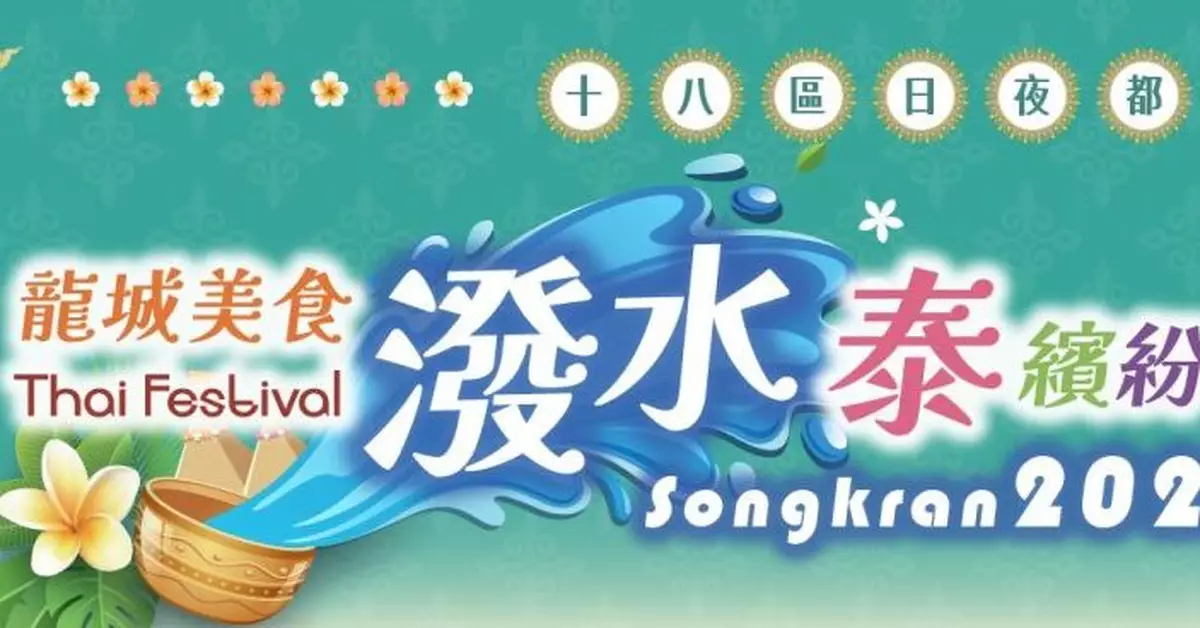 運輸署：配合潑水節活動　星期日下午九龍城有特別交通安排