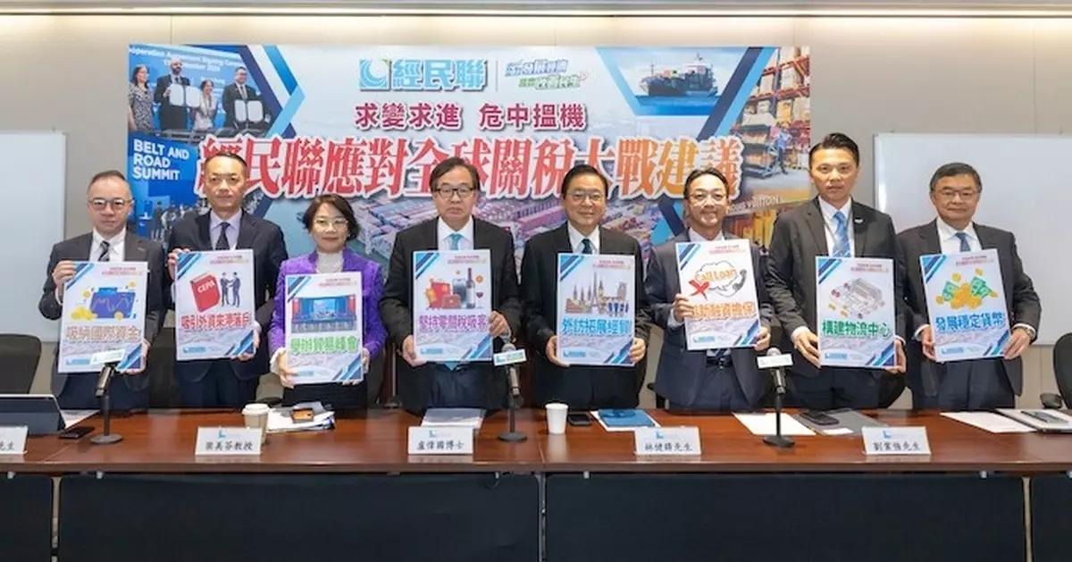 應對關稅戰經民聯提多項建議 倡金融機構提供特別貸款助企業