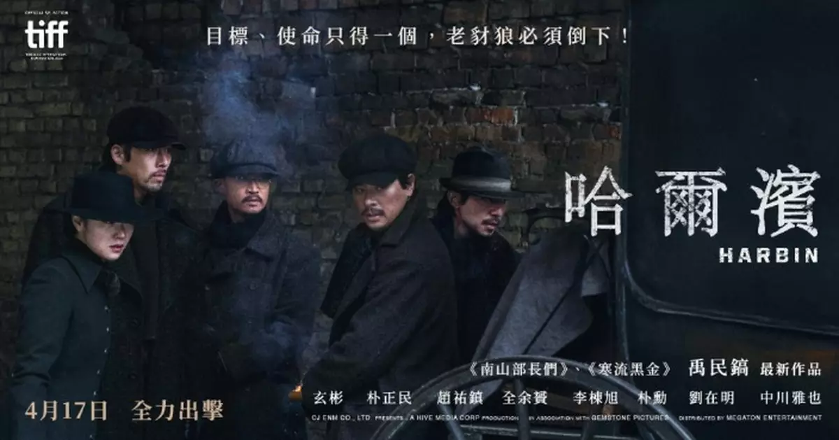 玄彬電影新作入圍五項百想提名 《哈爾濱》復活節檔期在港上映