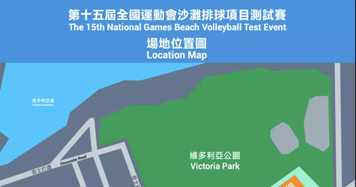 全運會沙灘排球項目測試賽 星期五起維園舉行