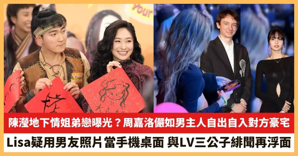 【2025.4.16娛圈熱點】陳瀅周嘉洛地下情姐弟戀曝光？Lisa疑用男友照片當手機桌面