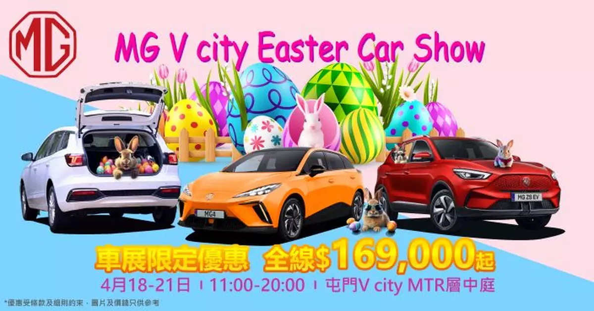 MG V city復活節車展 期間限定優惠等緊你