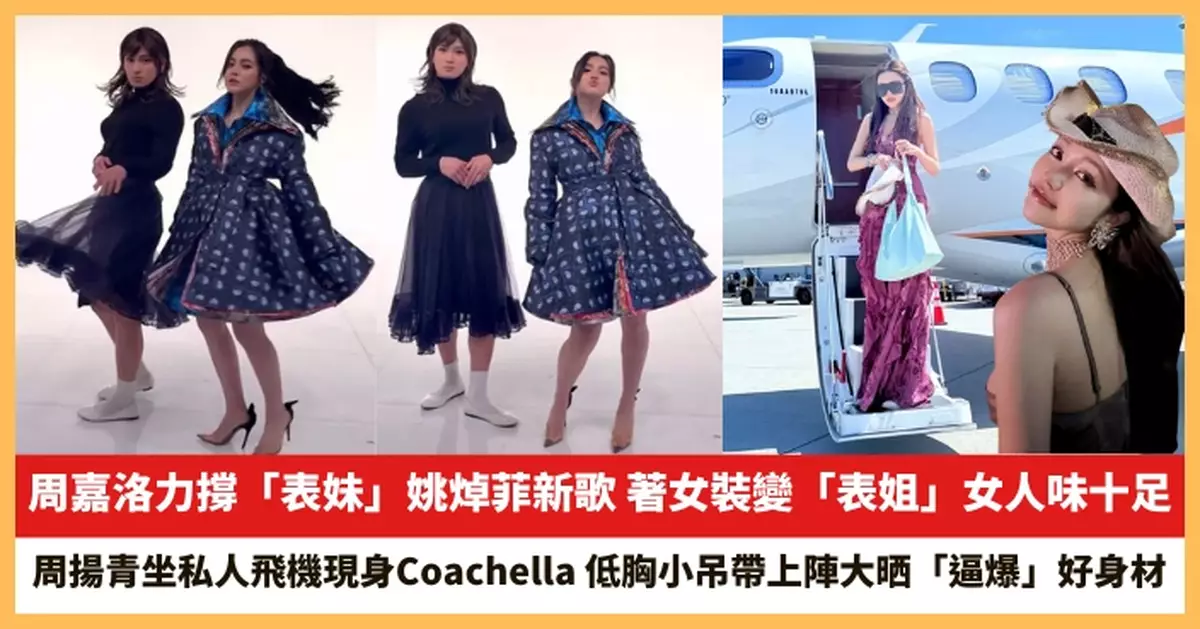 【2025.4.17娛圈熱點】周嘉洛著女裝變「表姐」女人味十足 周揚青坐私人飛機現身Coachella