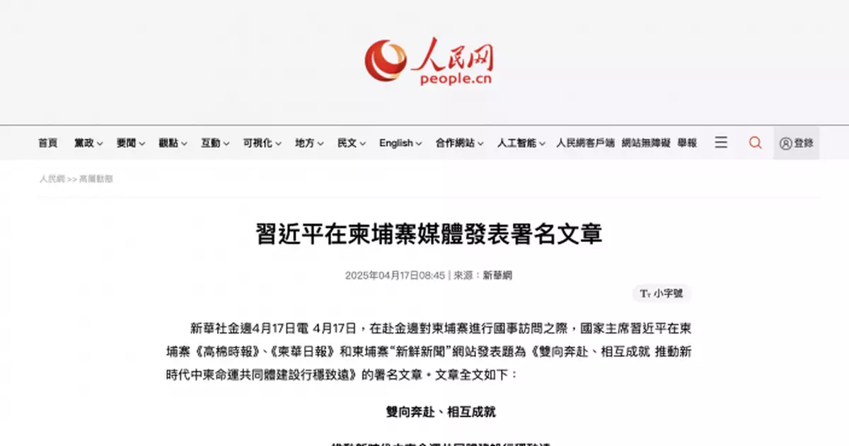習近平於柬埔寨傳媒發文　強調中柬強化戰略協作共同反對霸權主義