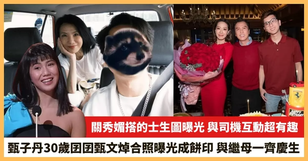 【2025.4.18娛圈熱點】關秀媚搭的士生圖曝光 甄子丹30歲囝囝甄文焯合照曝光成餅印