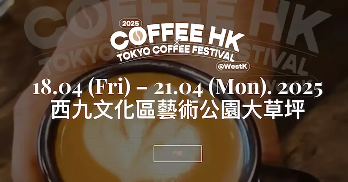 西九咖啡節「COFFEE HONG KONG 2025」 3日逾3300人入場