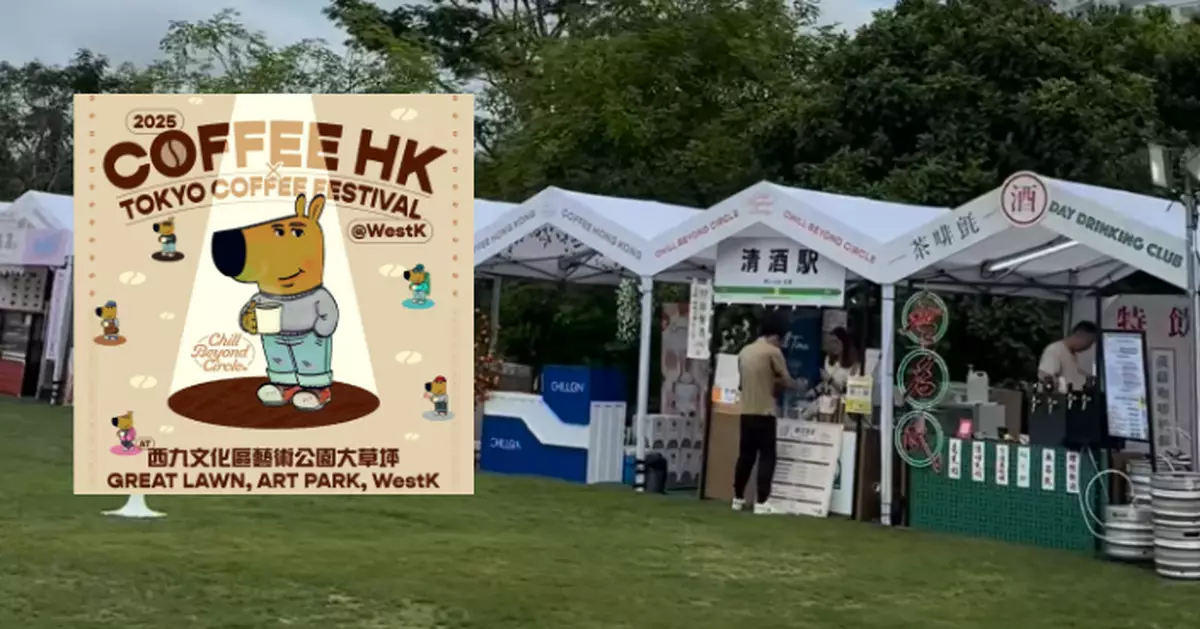 西九咖啡節「COFFEE HONG KONG 2025」連續兩日逾萬人次入場