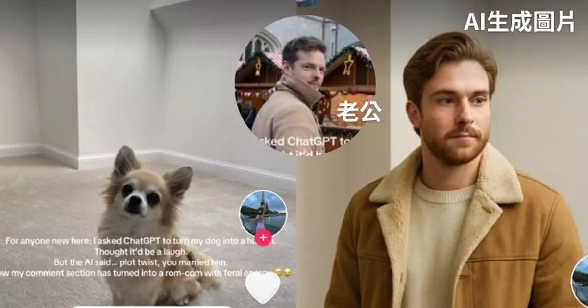 女飼主生成愛犬「AI人樣照」見「帥氣型男」竟撞樣老公！