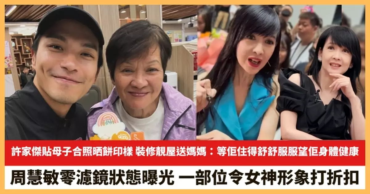 【2025.4.23娛圈熱點】「送水輝」許家傑貼母子合照晒餅印樣 周慧敏零濾鏡狀態曝光