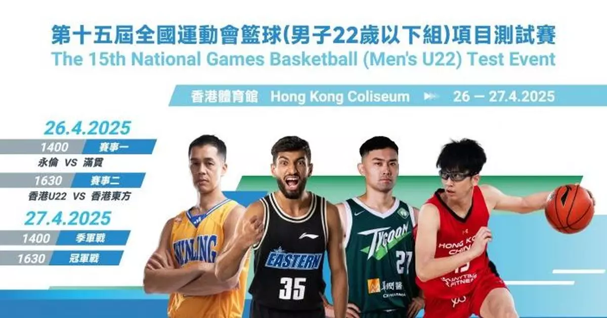 全運會籃球項目測試賽 周六周日紅館舉行