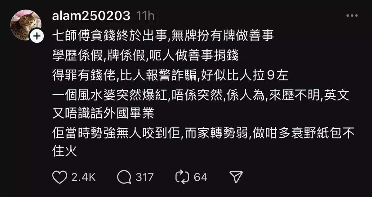 網傅七師傅因詐騙被捕