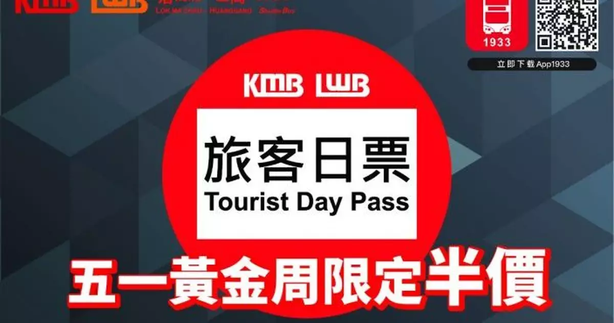五一黃金周九巴推 「旅客日票」半價  27.5元全日任坐遊遍全港