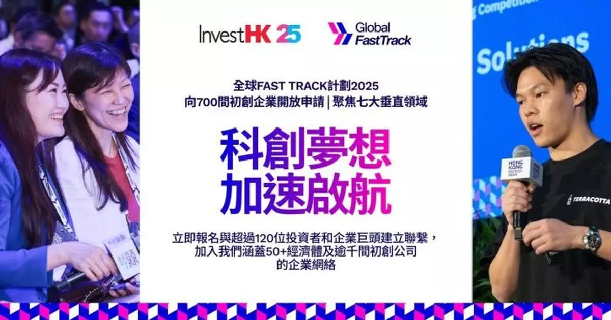 投資推廣署Fast Track計劃現正接受報名　今年擴展至金融科技以外領域