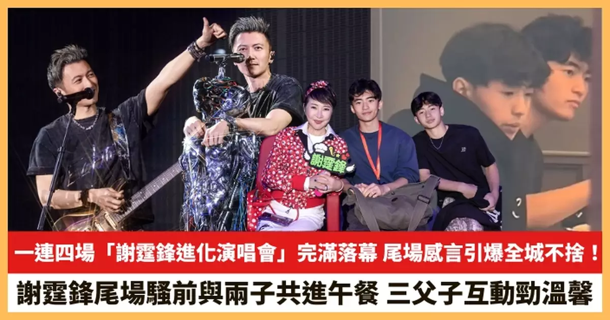 【2025.4.29娛圈熱點】一連四場「謝霆鋒進化演唱會」完滿落幕 謝霆鋒尾場騷前與兩子共進午餐