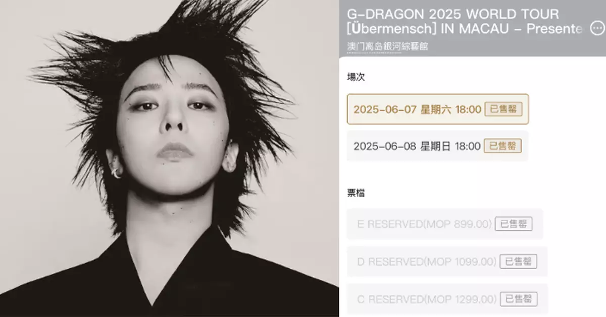 GD演唱會澳門站兩場門票秒速售罄 網傳VVIP門票黃牛價炒至15000元