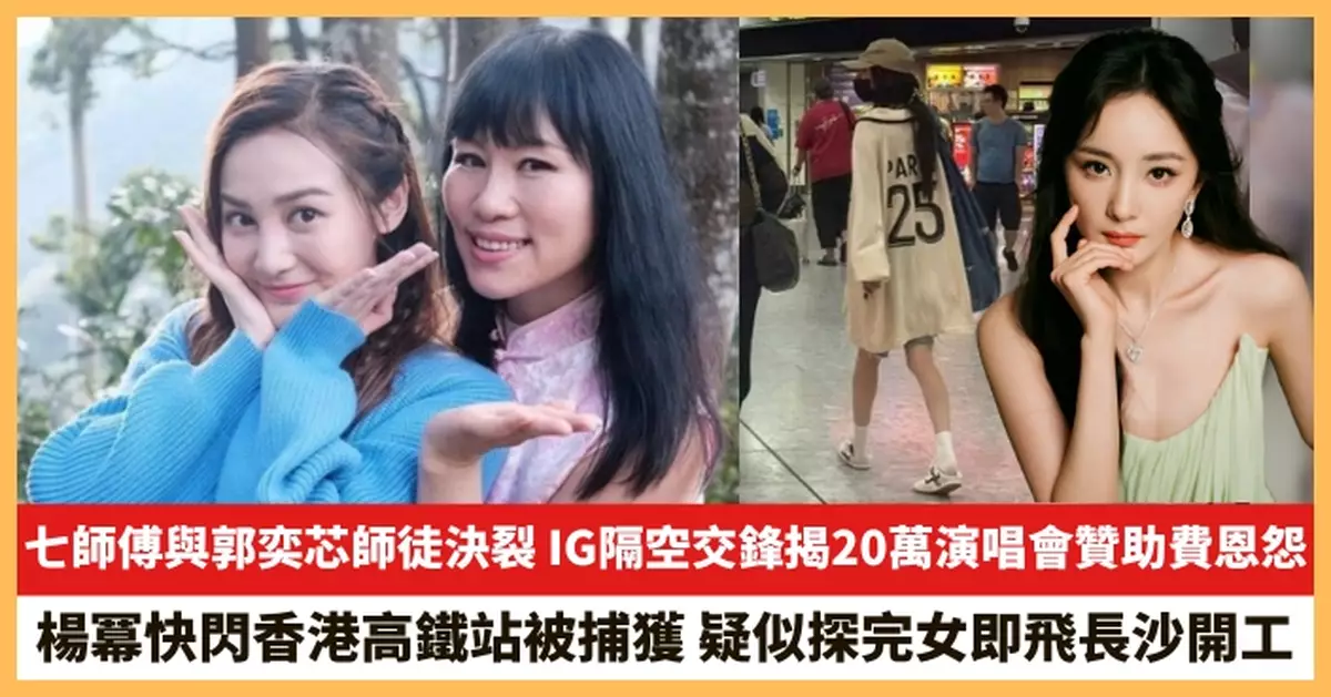 【2025.4.30娛圈熱點】七師傅與郭奕芯師徒決裂 楊冪快閃香港高鐵站被捕獲