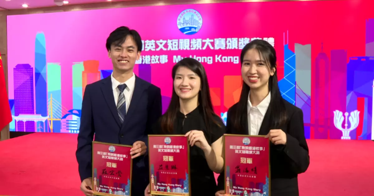 香港青年走遍全港講述多元故事 外交公署英文短視頻大賽奪冠