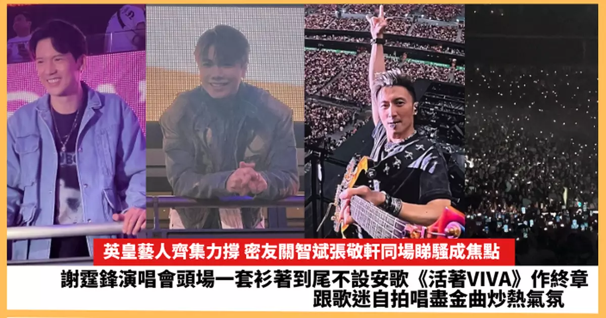 【2025.4.25娛圈熱點】謝霆鋒演唱會頭場一套衫著到尾不設安歌  關智斌張敬軒同場睇騷成焦點