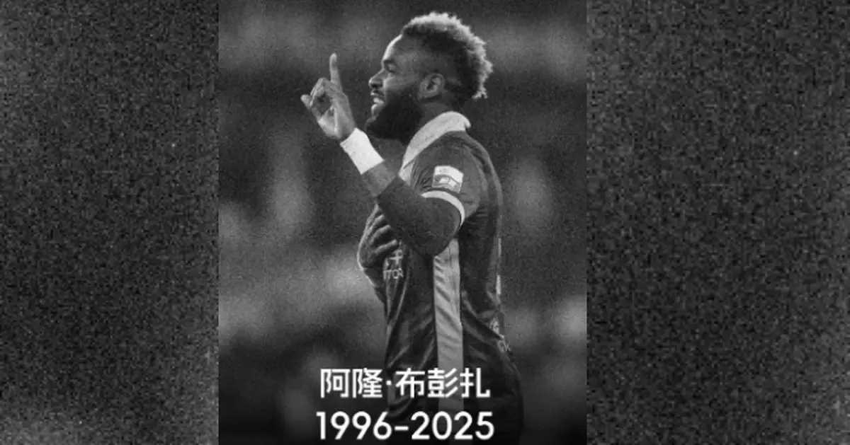 中超浙江隊28歲外援布彭扎離世　