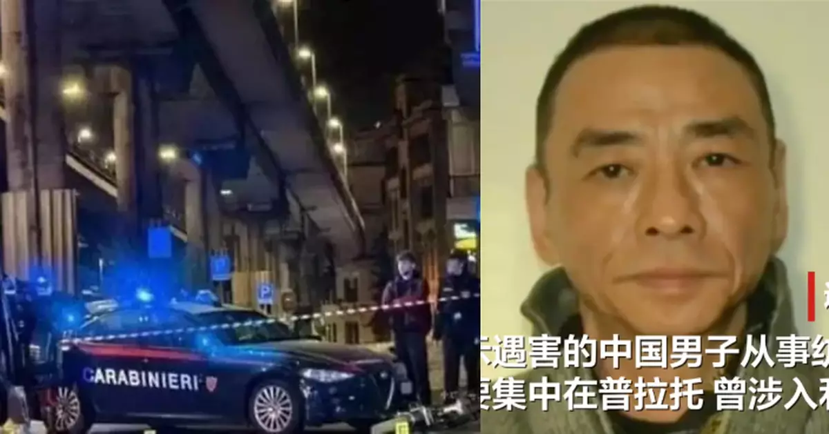 兩中國公民意大利羅馬遭「清算式」槍殺　駐意使館：促盡快破案懲治兇手