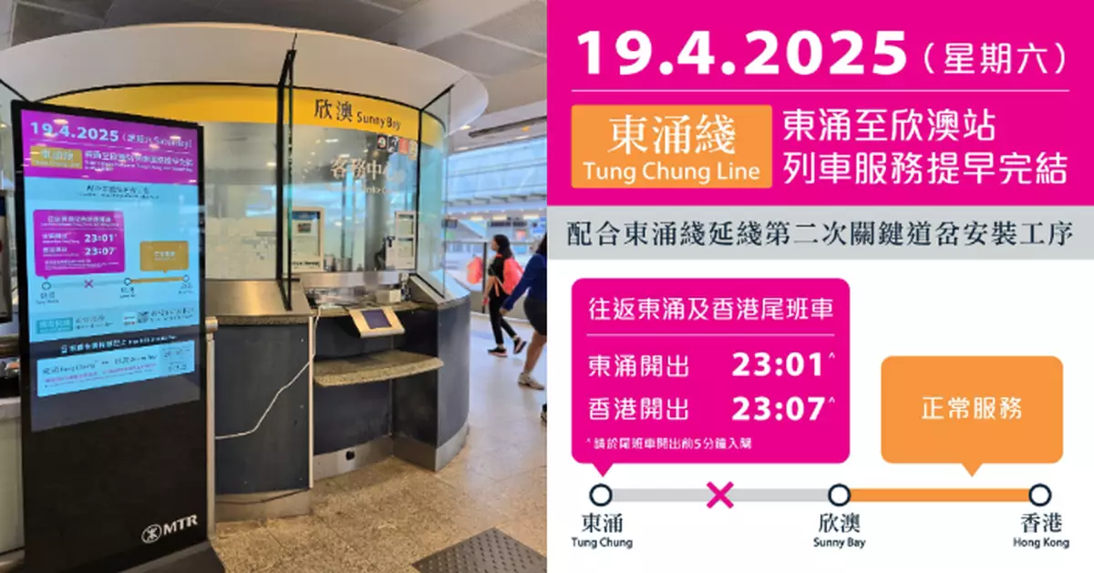 配合東涌綫延綫工程 東涌至欣澳列車服務提前晚上11時許結束