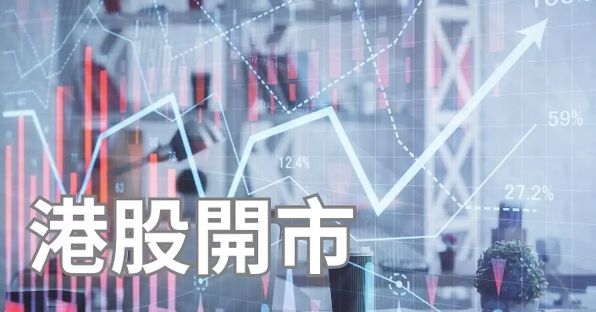 港股開市︱初段回吐 恒指跌42點報22030點