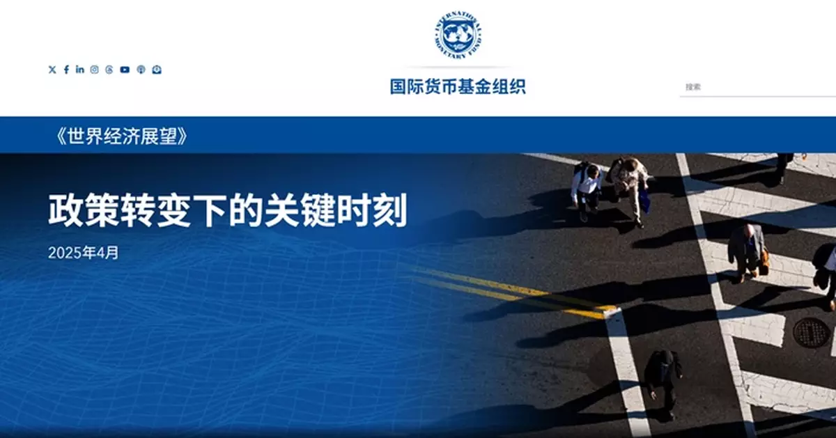 IMF下調今明兩年全球增長預測　料美國今年僅增長1.8%  中國今明兩年增長料約4%