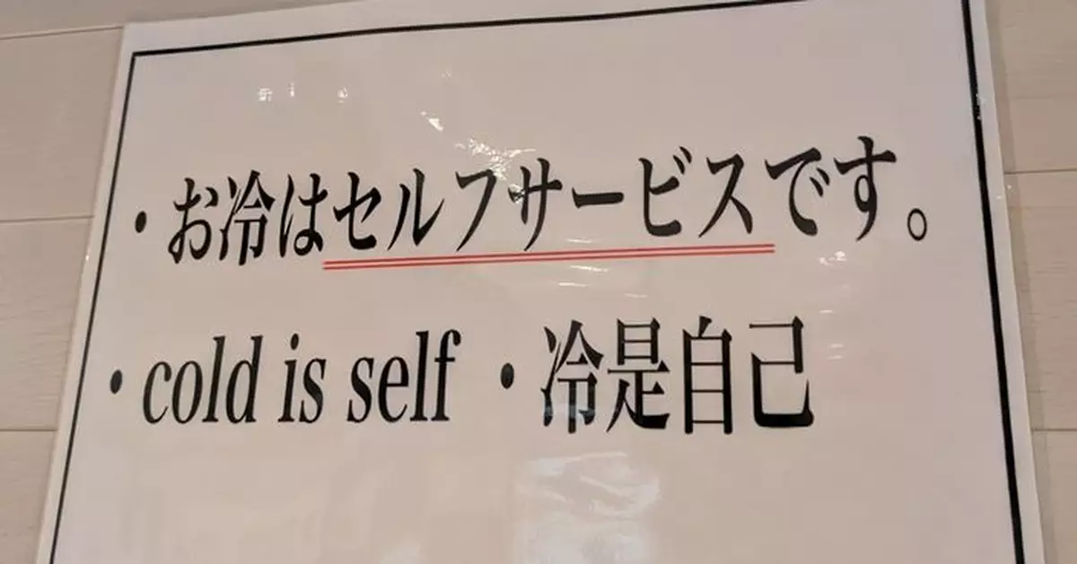 日本餐廳告示牌神翻譯「Cold is self．冷是自己」惹爆笑 原意原來係……