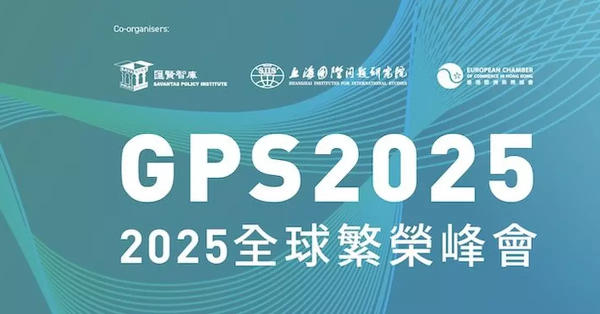 全球繁榮峰會下月19至21日在港舉行  匯聚貿易及人工智能等專家深入交流