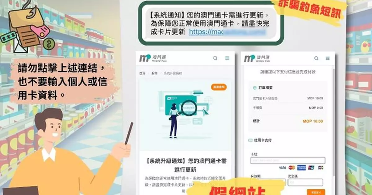 警情通告:提防「澳門通卡升級」釣魚短訊 以免個人及信用卡資料被盜用