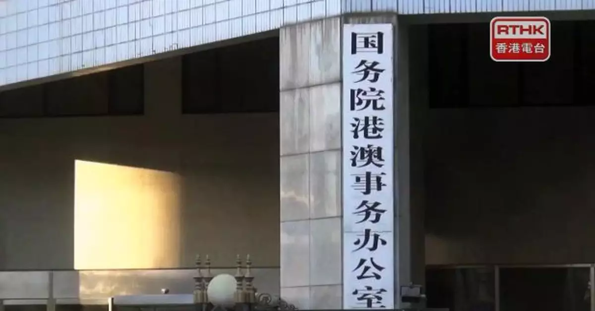 港澳辦：美國制裁暴露霸權霸道　黔驢技窮歇斯底里