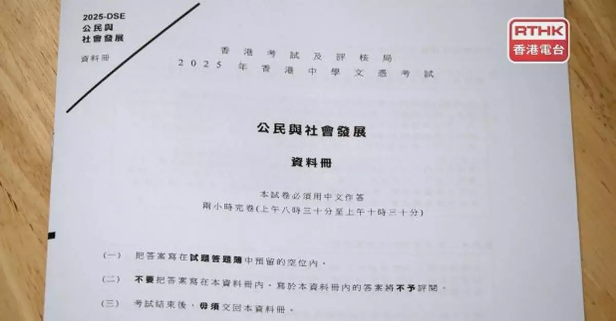 文憑試公民科開考　首次有「是否同意」題目
