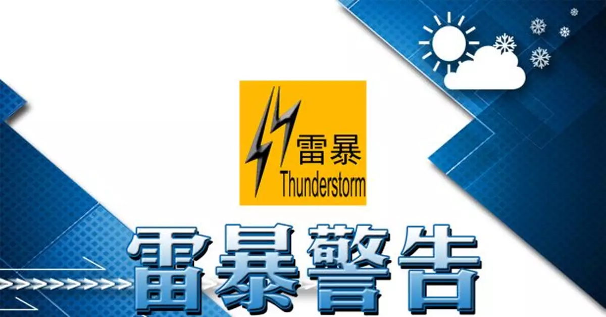 天文台：強雷雨區及相關猛烈陣風或未來一兩小時影響本港