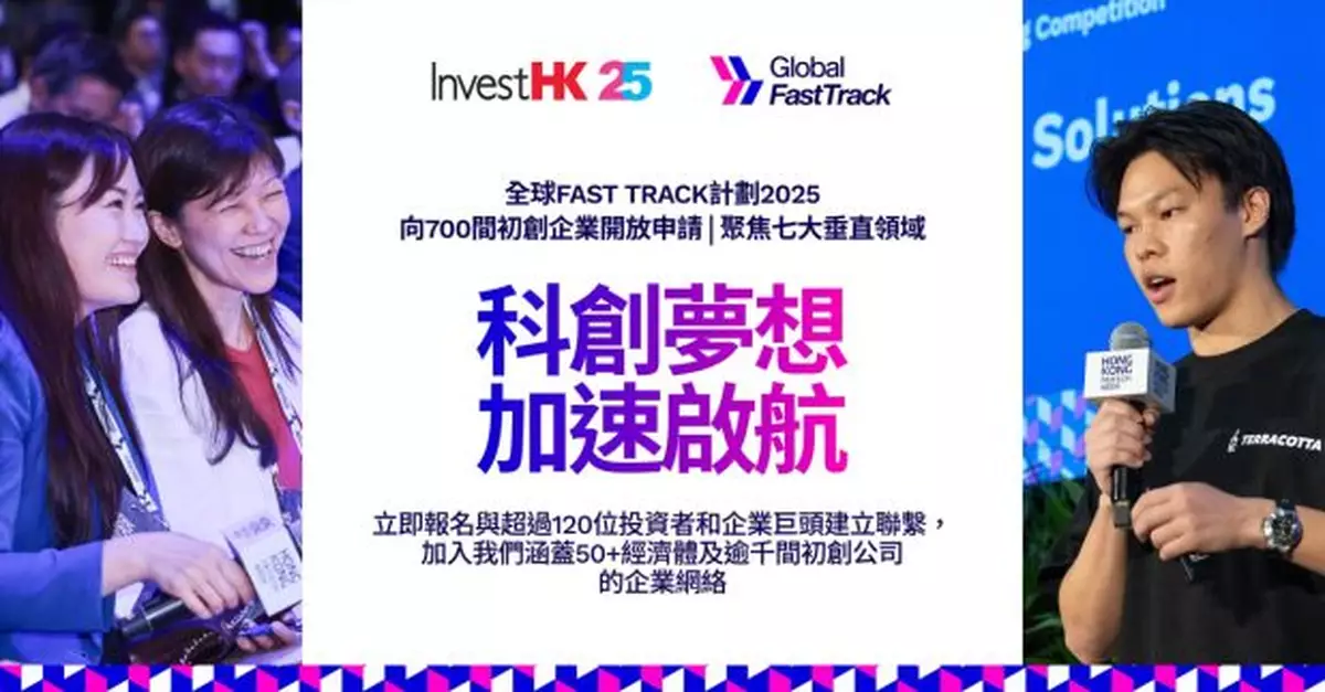 Fast Track計劃接受報名　擴展至金融科技以外領域