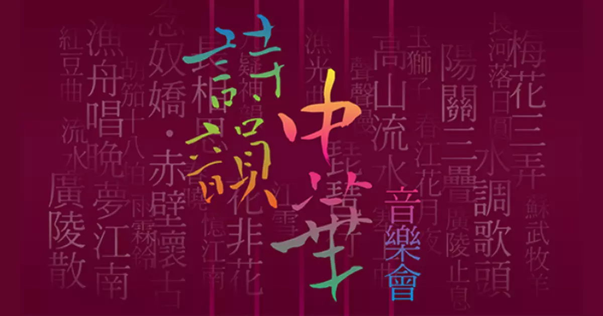 群星雲集《詩韻中華》音樂會 古韻流芳繞香江